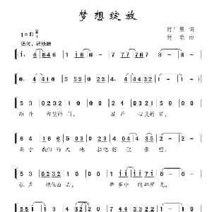 梦想绽放_儿歌乐谱_词曲:付广慧 舒京