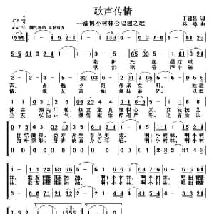 歌声传情_合唱歌谱_词曲:丁恩昌 孙绰