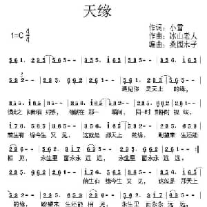 天缘_通俗唱法乐谱_词曲:小雪 冰山老人