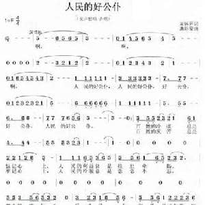 人民的好公仆_民歌简谱_词曲:龙远开 唐新安