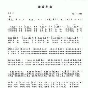 壮美花山_民歌简谱_词曲:也马 也马