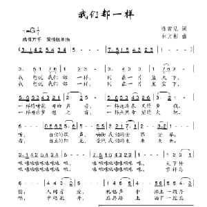 我们都一样_儿歌乐谱_词曲:陈常见 林文彬