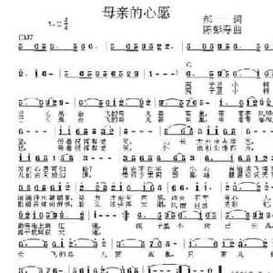 母亲的心愿_民歌简谱_词曲:郝一 陈彭寿