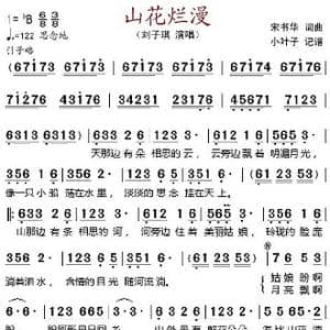 山花烂漫 _歌谱投稿_词曲:宋书华 宋书华