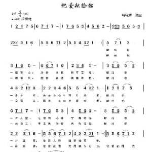 把爱献给你_民歌简谱_词曲:韩晓辉 韩晓辉