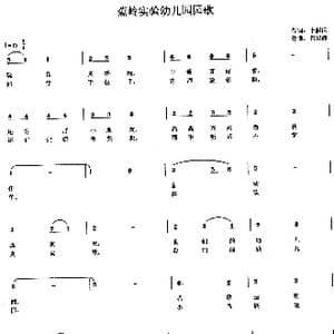 蕉岭实验幼儿园园歌_歌曲简谱_词曲:李荫保 肖绍静