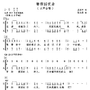 葡萄园夜曲_合唱歌谱_词曲:吴国平 陆在易