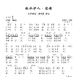 秋水伊人•思母_歌曲简谱_词曲:贺绿汀 贺绿汀
