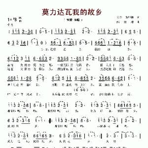 莫力达瓦我的故乡_歌谱投稿