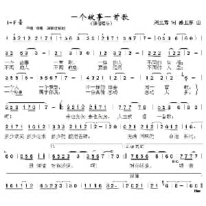 一个故事一首歌_通俗唱法乐谱_词曲:刘兰芳 孙卫东