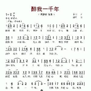 醉我一千年_歌谱投稿_词曲:金明 路勇