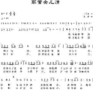 军营女儿情 修改 _歌曲简谱_词曲:于秀莲 梁铭