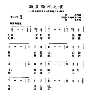 多瑙河之波 罗马尼亚 _外国歌谱_词曲: 罗马尼亚 佚名 罗马尼亚 伊凡诺维奇