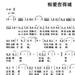 相爱在荷城_民歌简谱_词曲:于学东 金彪