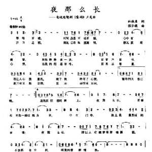夜那么长_民歌简谱_词曲:林秋离 张弘毅