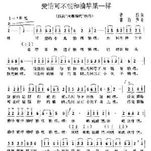 爱情可不能和摘苹果一样_民歌简谱_词曲:普烈 雷雨声
