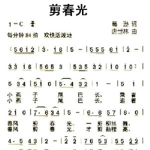 剪春光_儿歌乐谱_词曲:葛逊 唐世林