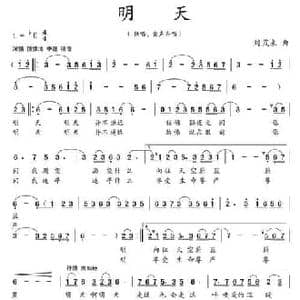 明天_民歌简谱_词曲:纪连祥 刘茂来