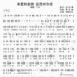 亲爱的老师 我想对你说_歌谱投稿_词曲:田井军 崔志斌