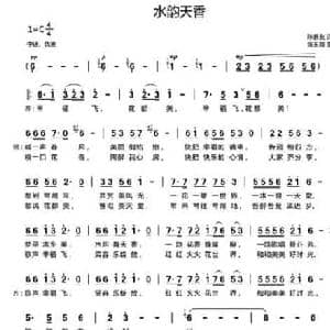 水韵天香_民歌简谱_词曲:陈善友 张玉霞