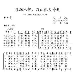 夜深人静,四处炮声停息_歌曲简谱_词曲:佚名词曲 阿 诺维科夫改编