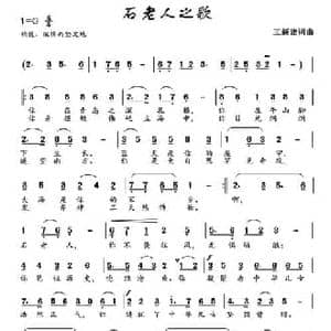 石老人之歌_民歌简谱_词曲:王新建 王新建