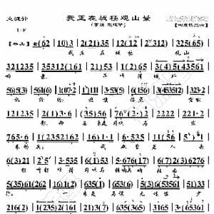 空城计 我正在城楼观山景_歌曲简谱_词曲:暂无 恒流星制谱