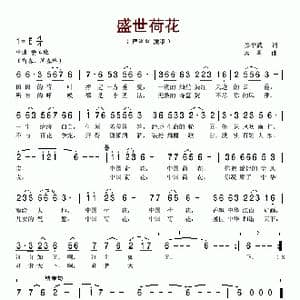 盛世荷花_歌谱投稿_词曲:秦平武 孟勇