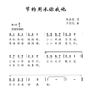 节约用水你我他_儿歌乐谱_词曲:何春燕 罗雅妮