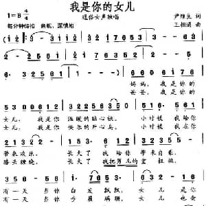 我是你的女儿_通俗唱法乐谱_词曲:尹维良 王相通