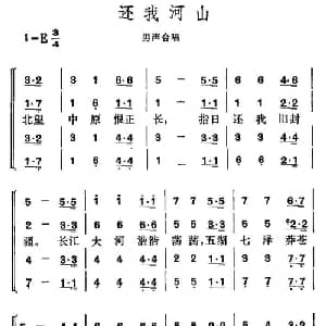 还我河山_合唱歌谱_词曲:贺绿汀 贺绿汀