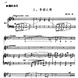 幸福的农庄三 幸福之歌_合唱歌谱_词曲: 郑律成