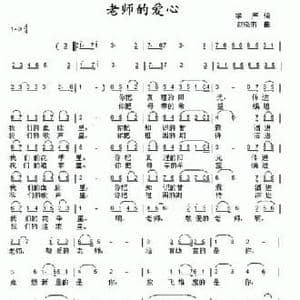 老师的爱心_民歌简谱_词曲:李严 赵晓南