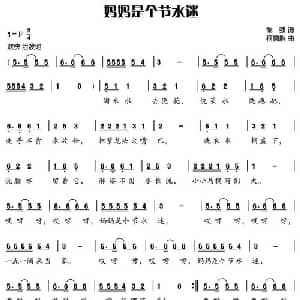 妈妈是个节水迷_儿歌乐谱_词曲:黎强 柯德胜