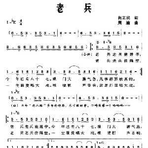 老兵_合唱歌谱_词曲:肖正民 周瑜