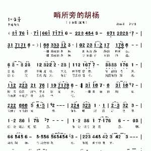 哨所旁的胡杨_歌谱投稿_词曲:尚奋斗 尚奋斗