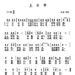 上冬学_民歌简谱_词曲:李伟 李伟