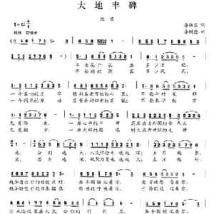 大地丰碑_民歌简谱_词曲:李幼容 李树德