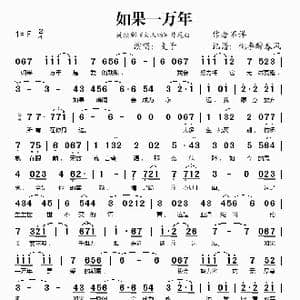 如果一万年_歌谱投稿