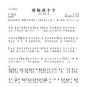 爱情两个字_歌曲简谱