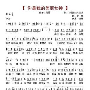 你是我的美丽女神_歌曲简谱_词曲:华茂东/黄琪琪 李想