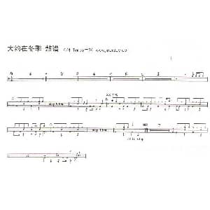 大约在冬季 架子鼓谱