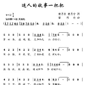 迷人的故事一把把_儿歌乐谱_词曲:杨月秋 杨月宁 骆科伦