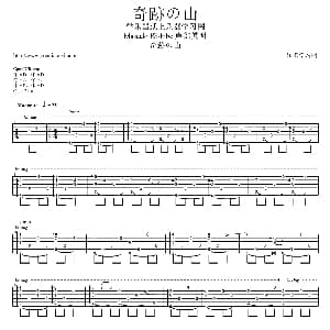 奇跡の山 吉他谱