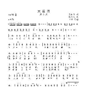 大运河_歌曲简谱_词曲:吕伟忠 张宏光