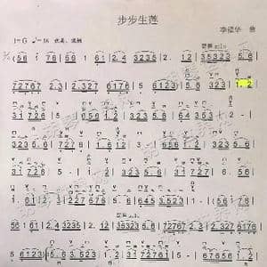 步步生莲_歌谱投稿