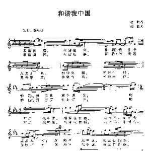 和谐我中国_歌曲简谱_词曲:牧歌 刘聪