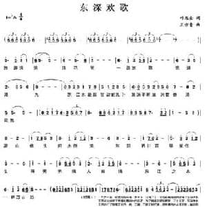 东深欢歌_民歌简谱_词曲:叶旭全 王佑贵