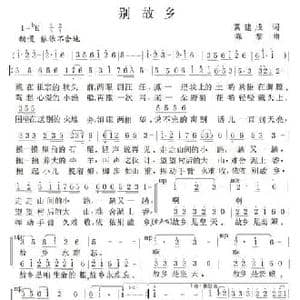 别故乡_民歌简谱_词曲:冀建成 陈黎