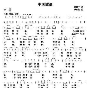 中国故事_歌曲简谱_词曲:廖建中 谭永红